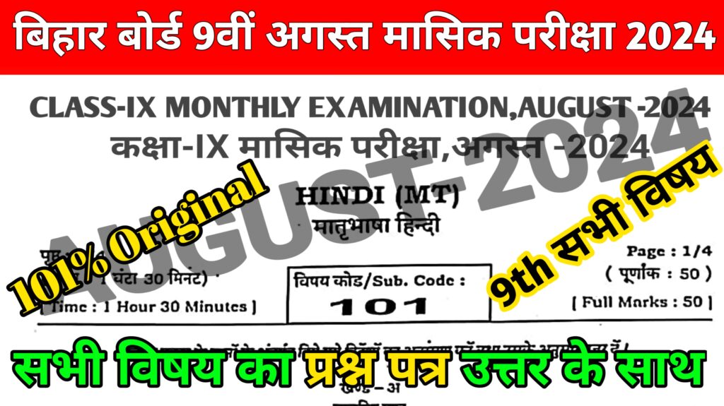 Bihar Board Class 9th august Monthly Exam All Subjects Original Viral Question Paper Download Active Link 2024