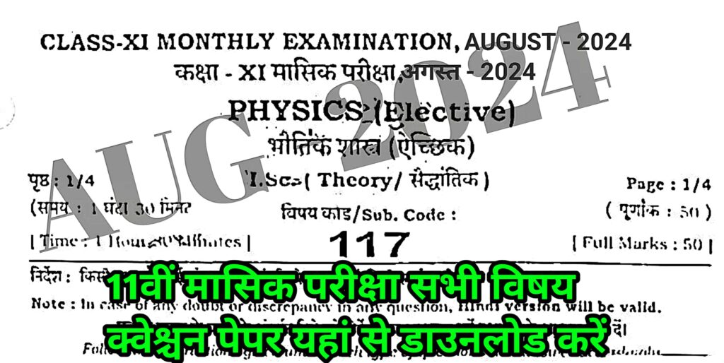 Bihar Board Class 11th august Monthly Exam All Subjects Original Viral Question Paper Download Active Link 2024